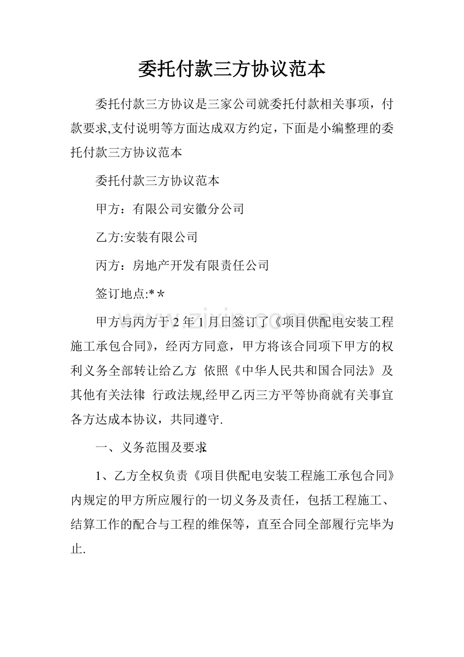 委托付款三方协议范本-.doc_第1页