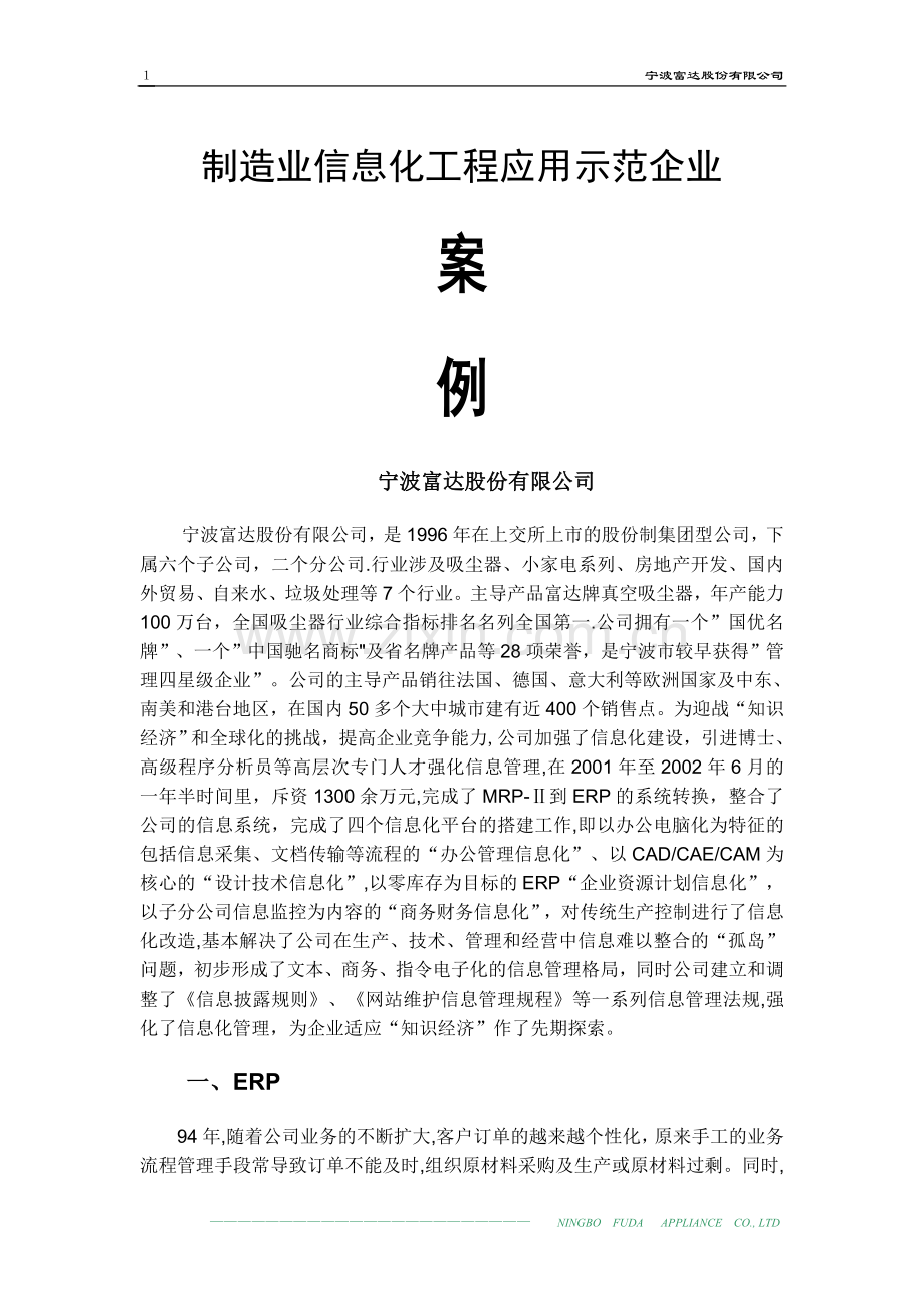 富达制造业信息化工程应用示范企业案例.doc_第1页