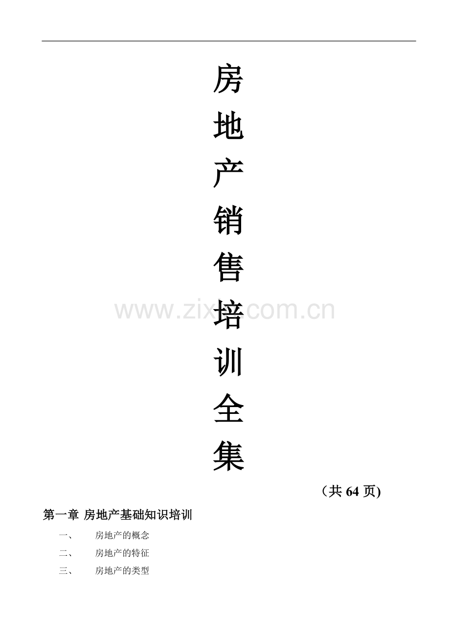 专业房地产销售策划人员培训全集.doc_第1页
