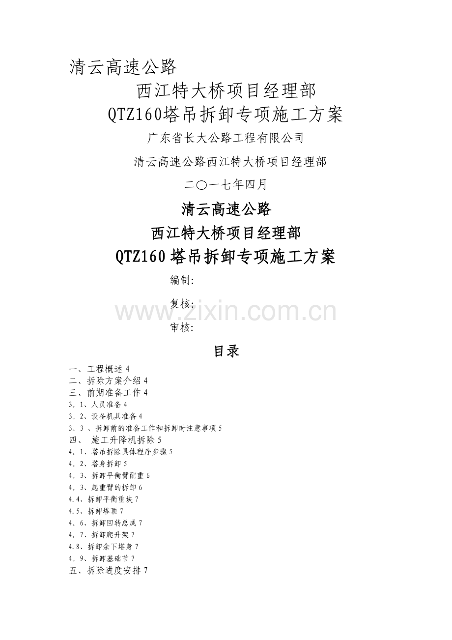 塔式起重机拆卸专项施工方案.doc_第1页