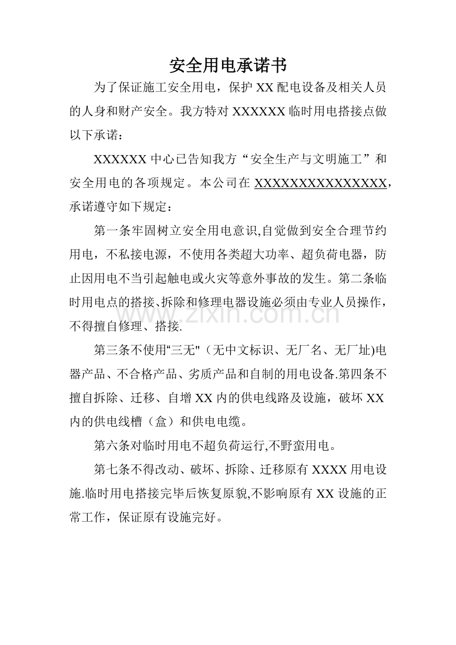 安全用电承诺书.doc_第1页