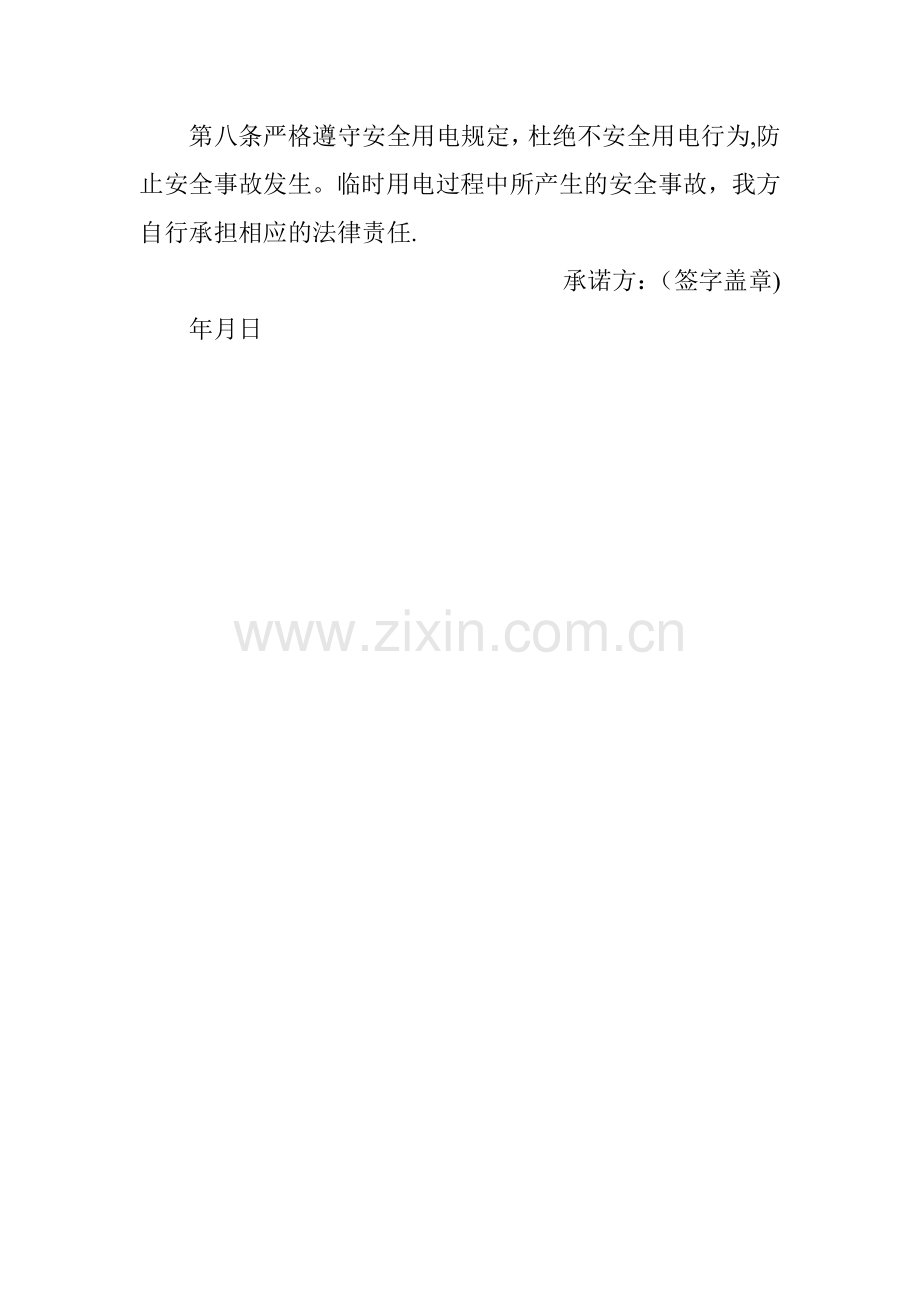 安全用电承诺书.doc_第2页