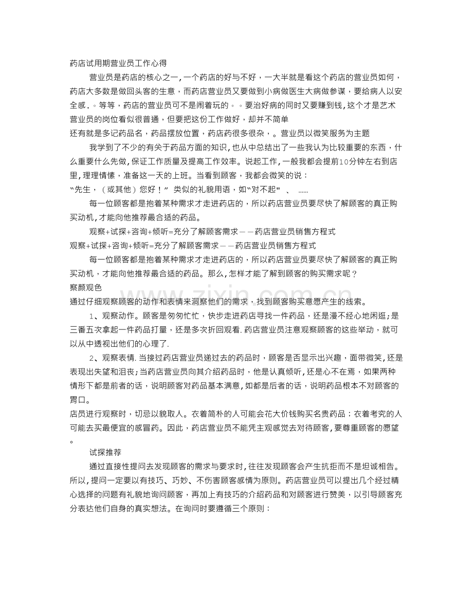 药店试用期转正工作总结.doc_第1页