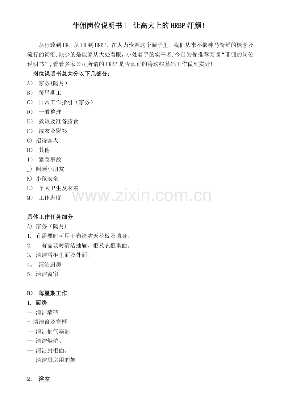 菲佣岗位说明书.doc_第1页