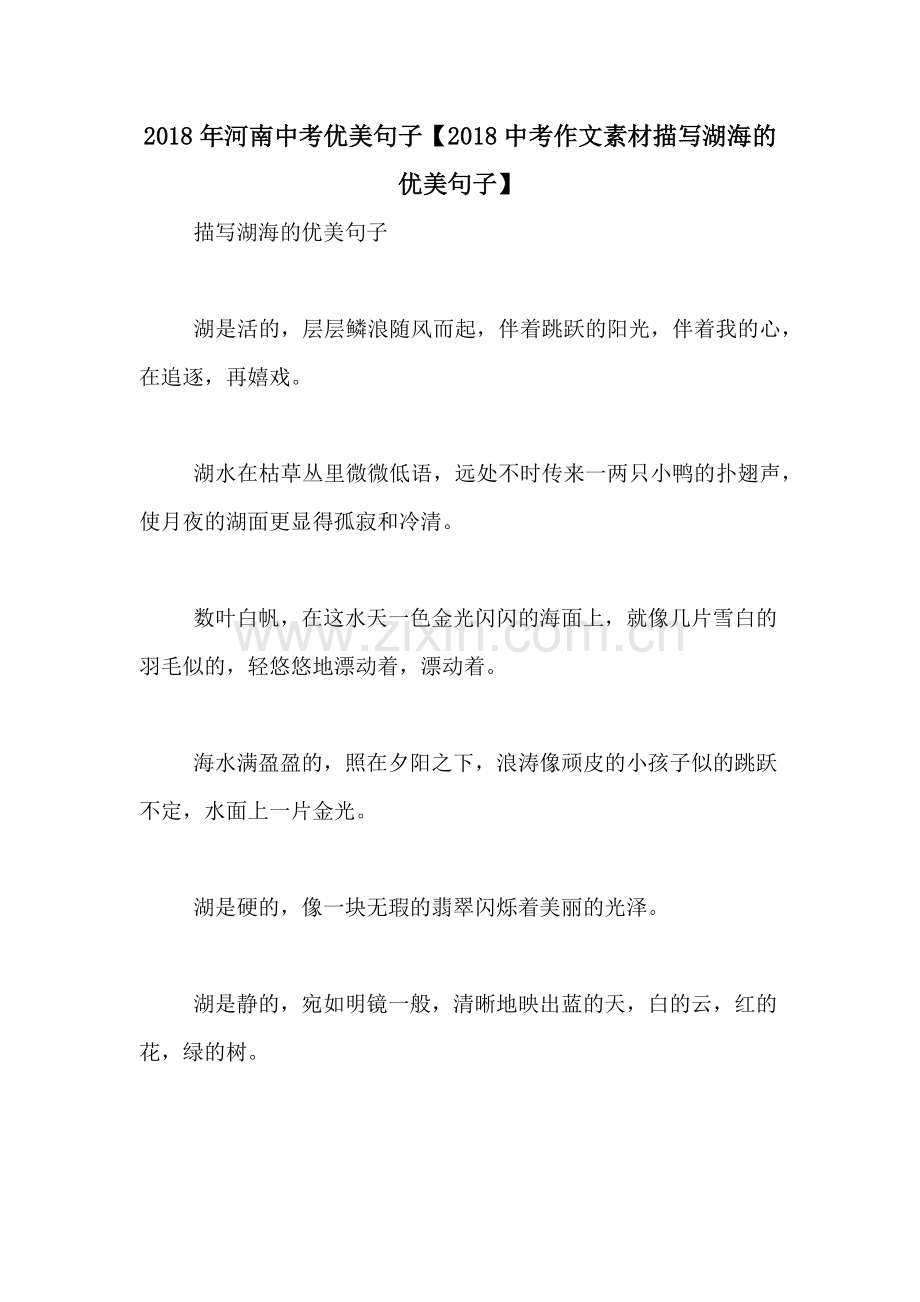 2018年河南中考优美句子【2018中考作文素材描写湖海的优美句子】.doc_第1页