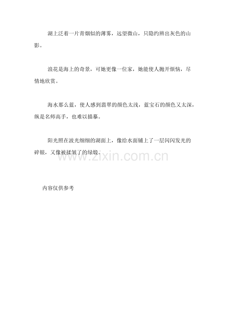 2018年河南中考优美句子【2018中考作文素材描写湖海的优美句子】.doc_第2页