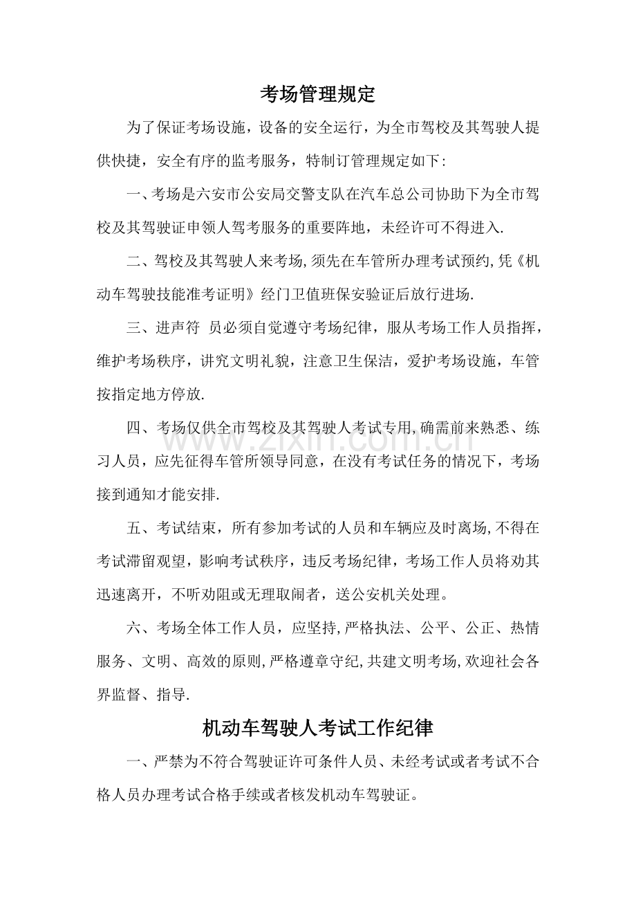 机动车驾驶人考场管理规定(考试工作纪律).doc_第1页