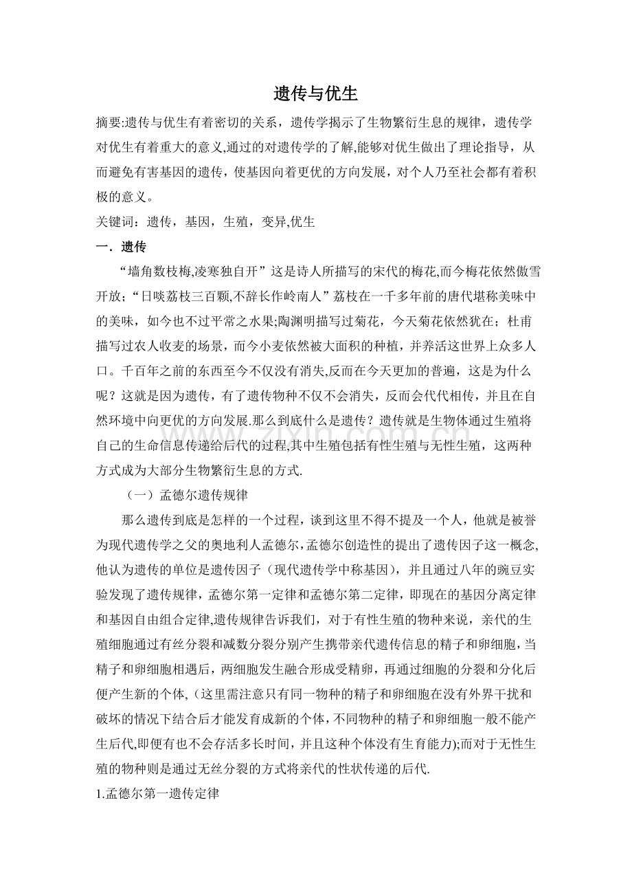 浅谈遗传与优生.doc_第1页