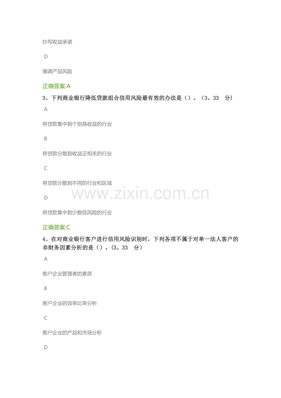 第七章-银行风险管理-课后测试答案.docx_第2页
