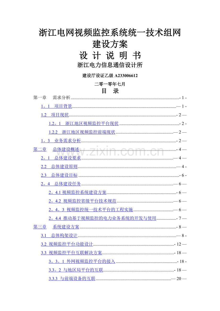 浙江电网视频监控系统统一技术组网建设方案.doc_第1页