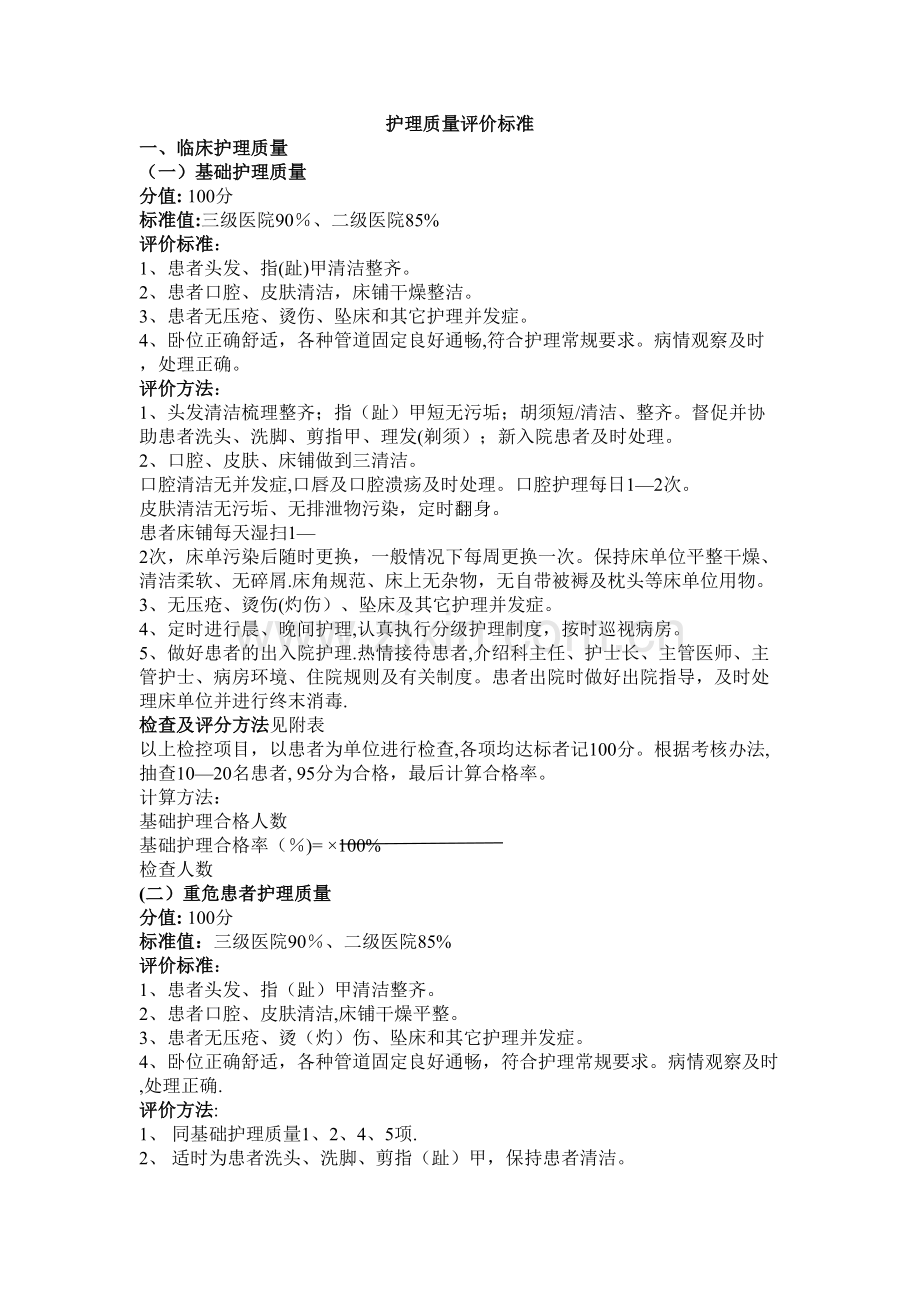 护理质量评价标准.doc_第1页