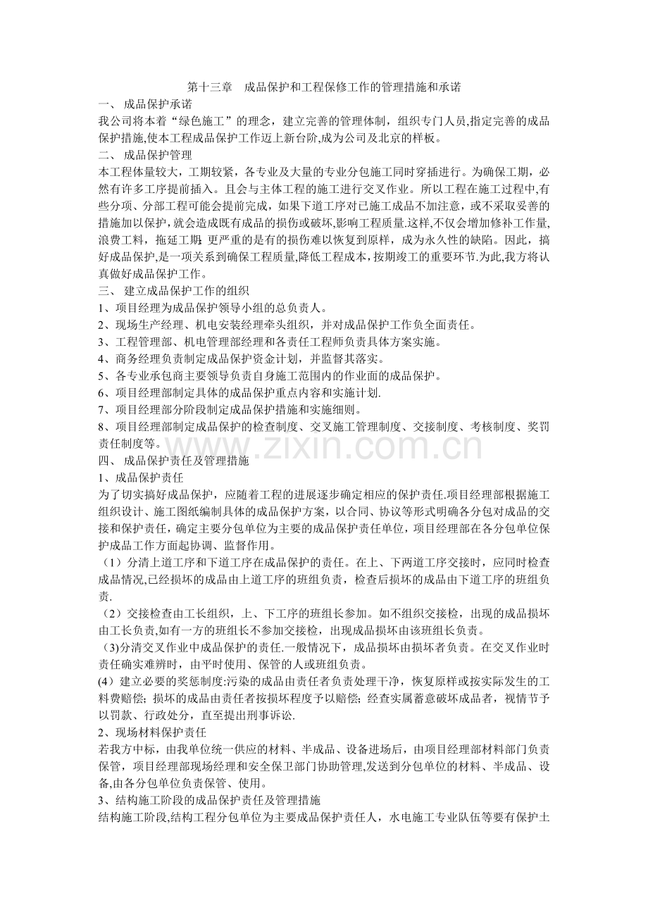 第十三章--成品保护和工程保修工作的管理措施和承诺.doc_第1页