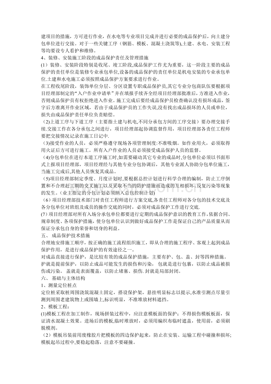 第十三章--成品保护和工程保修工作的管理措施和承诺.doc_第2页