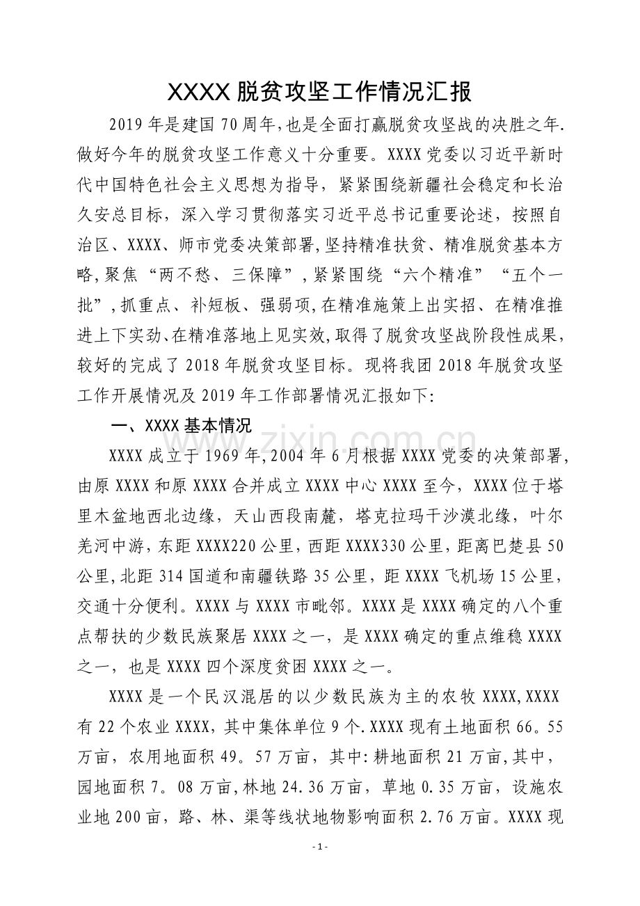脱贫攻坚汇报材料.doc_第1页