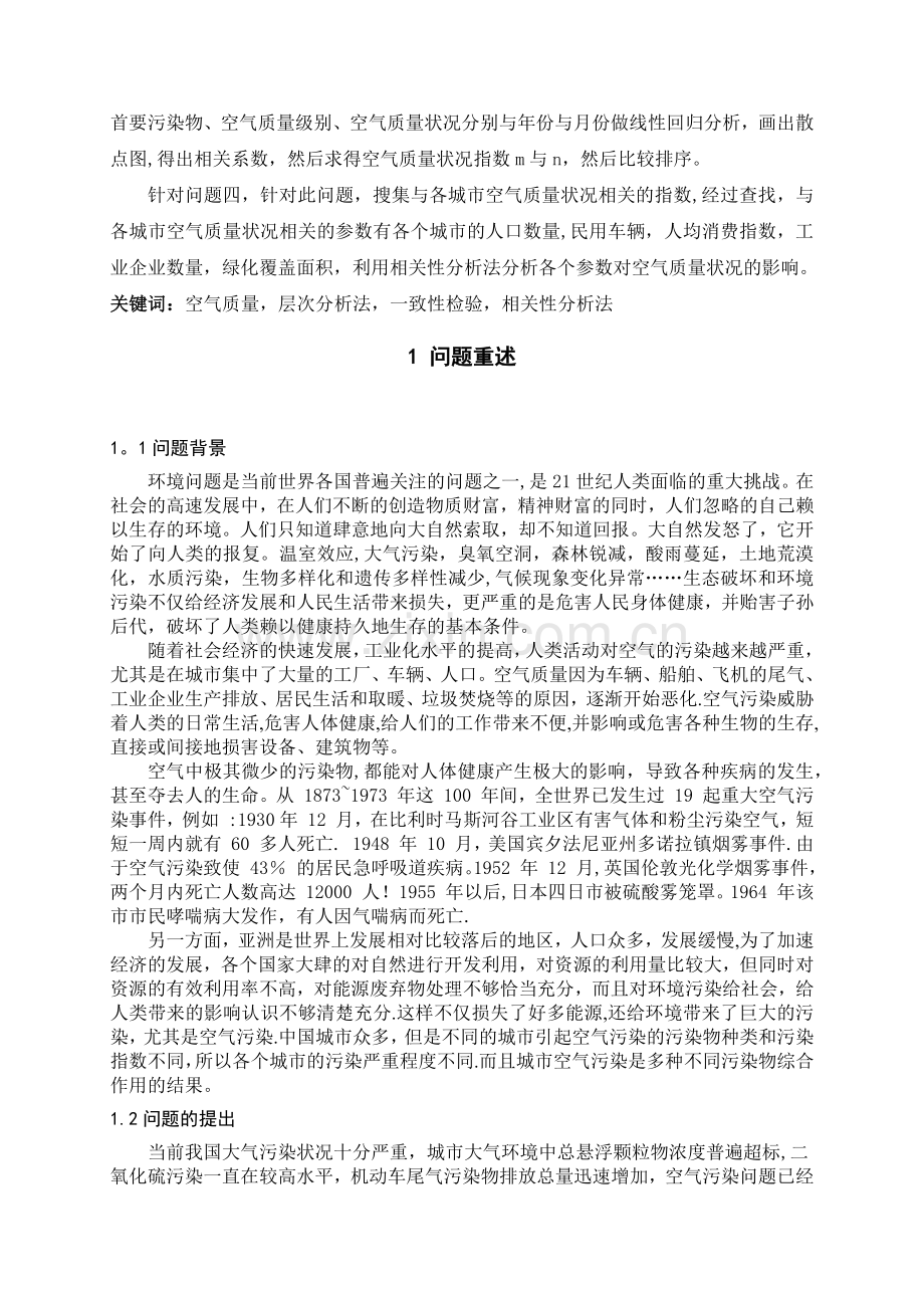 空气质量论文.doc_第2页