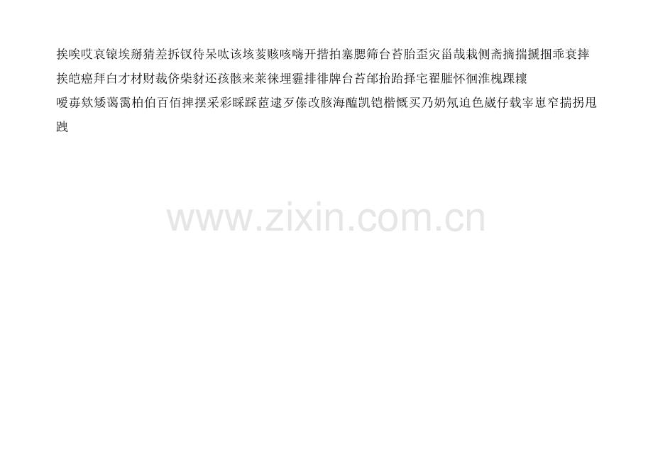 现代汉语ai韵字表.doc_第2页