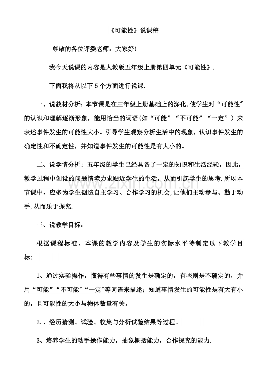 人教版五年级数学上册可能性说课稿.docx_第1页