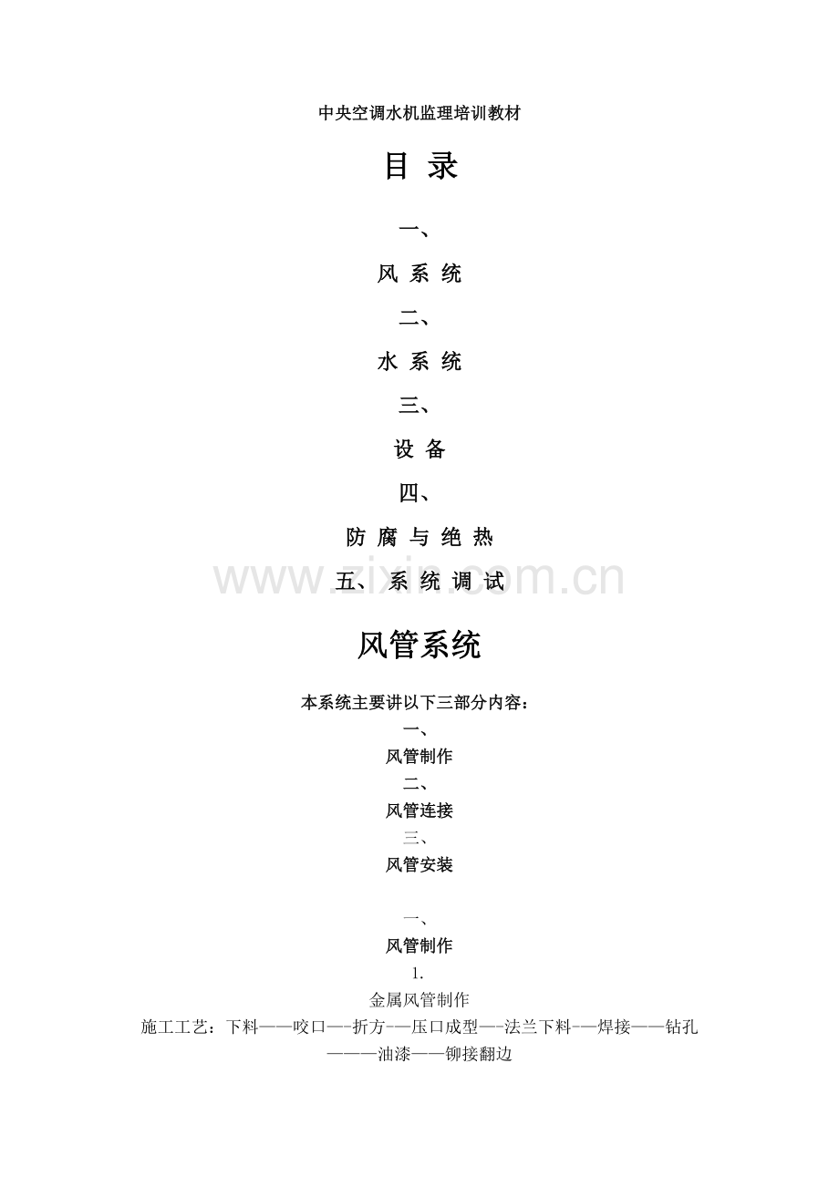 中央空调水机监理培训教材.doc_第1页