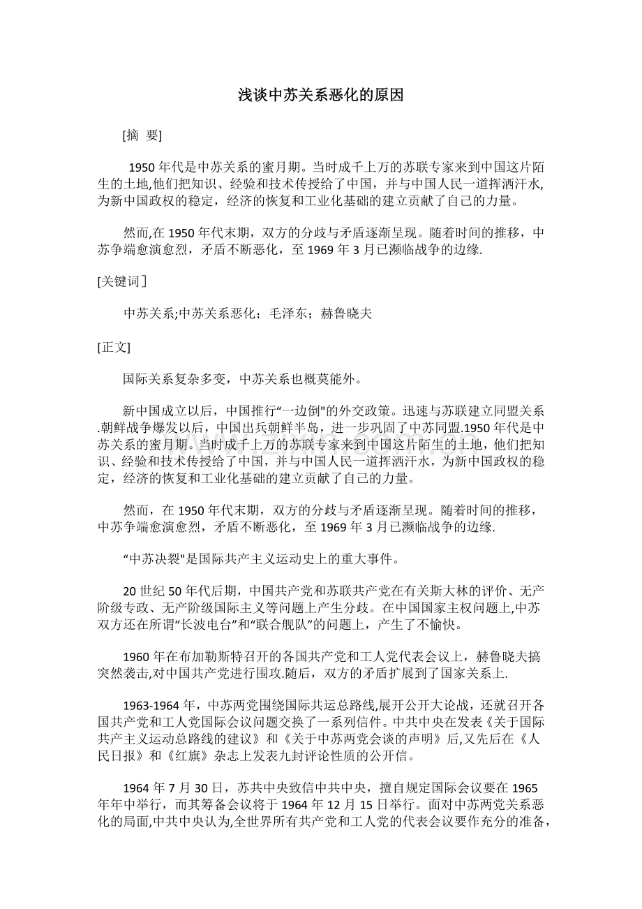 浅谈中苏关系恶化的原因.doc_第1页