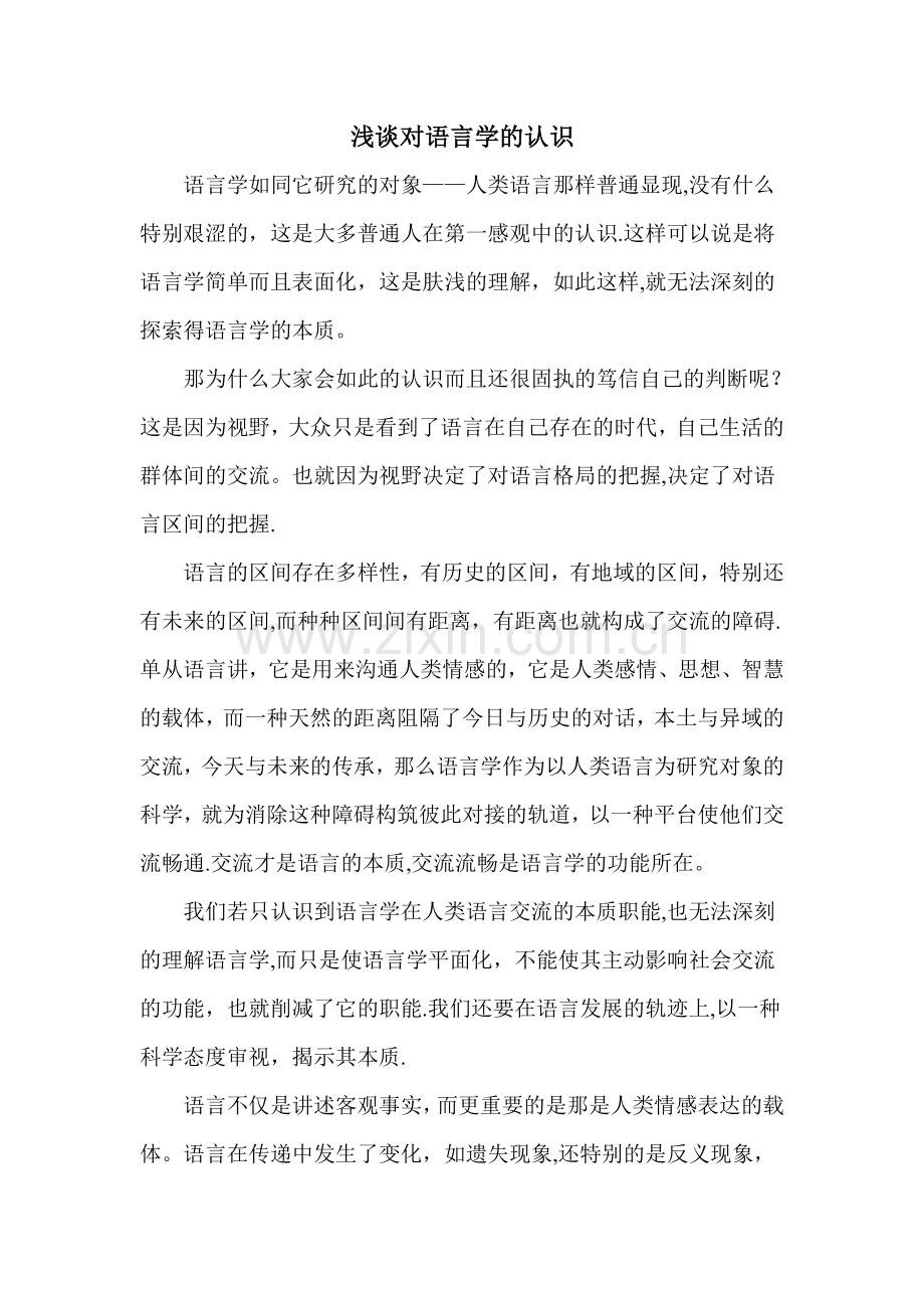 浅谈对语言学的认识.doc_第1页