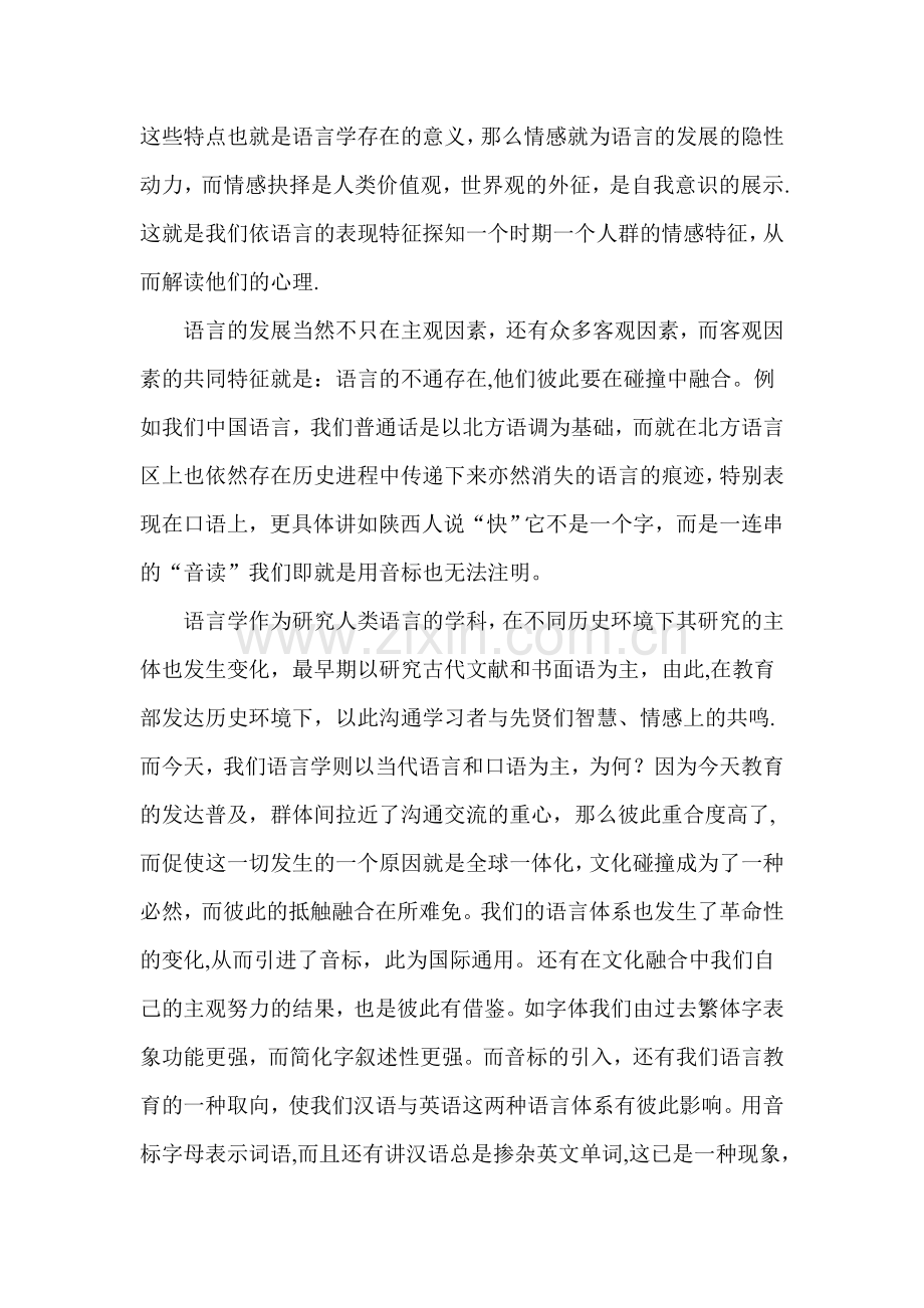浅谈对语言学的认识.doc_第2页