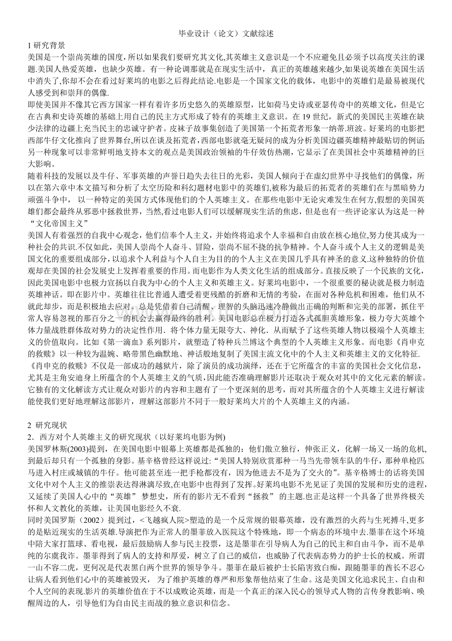 浅谈《肖申克的救赎》中的个人英雄主义--文献综述.doc_第1页