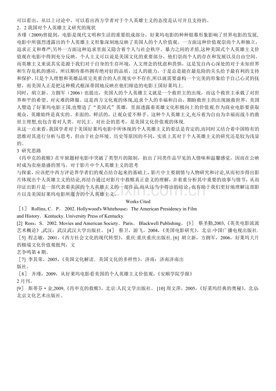 浅谈《肖申克的救赎》中的个人英雄主义--文献综述.doc_第2页