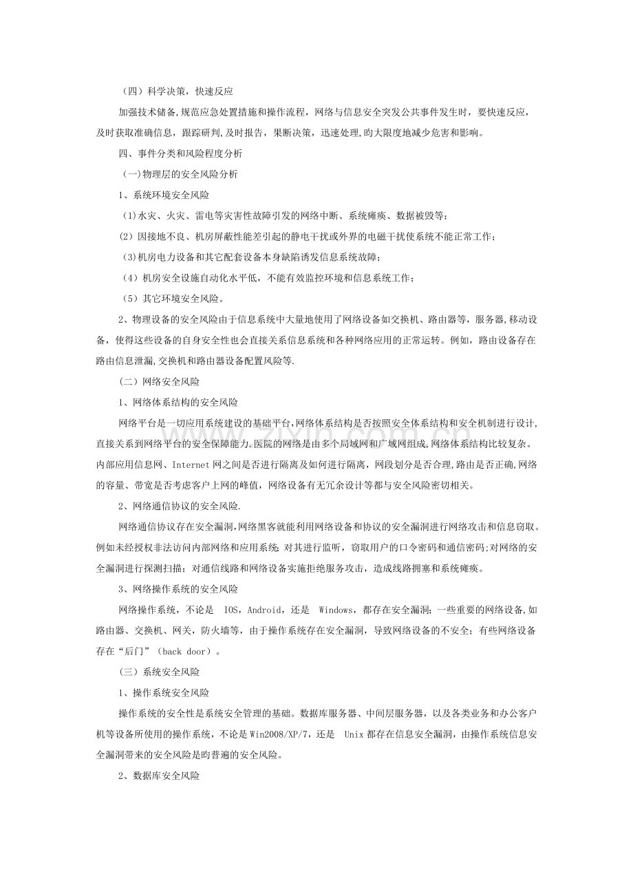 系统安全应急预案.doc_第2页