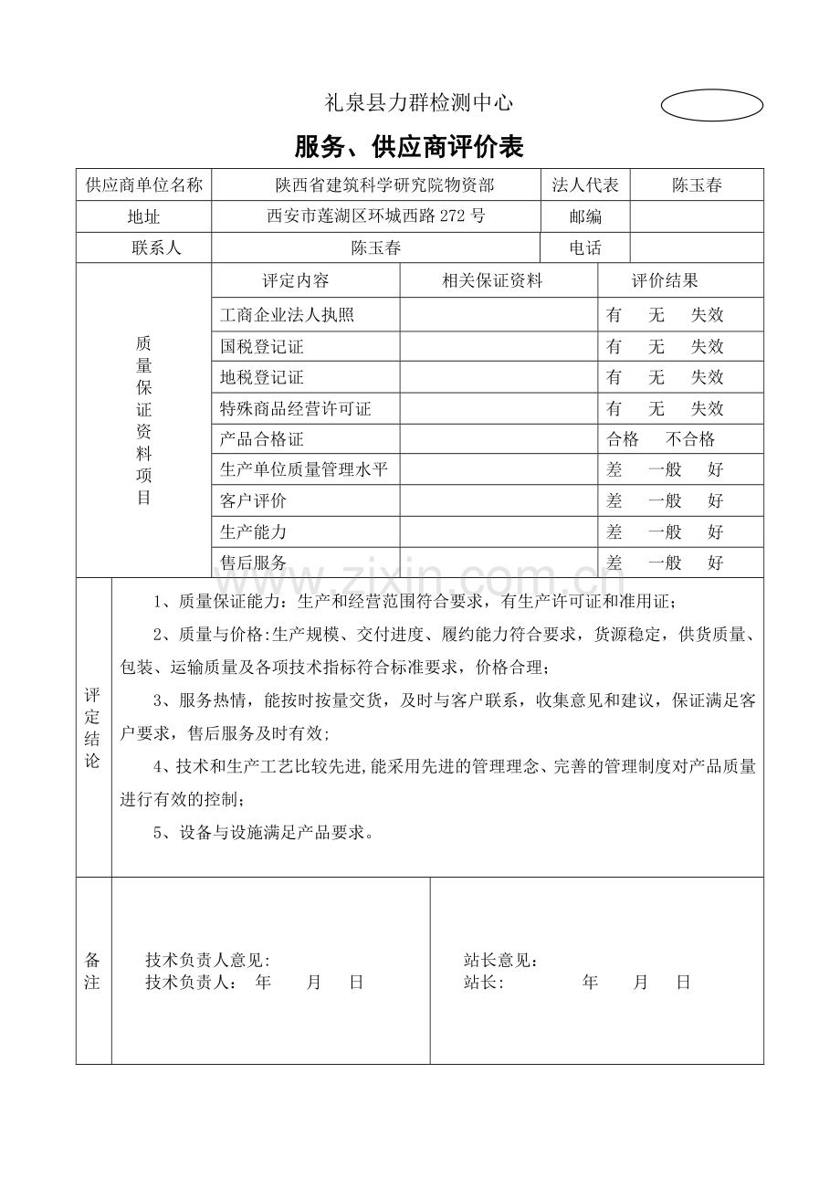 服务、供应商评价表.doc_第1页