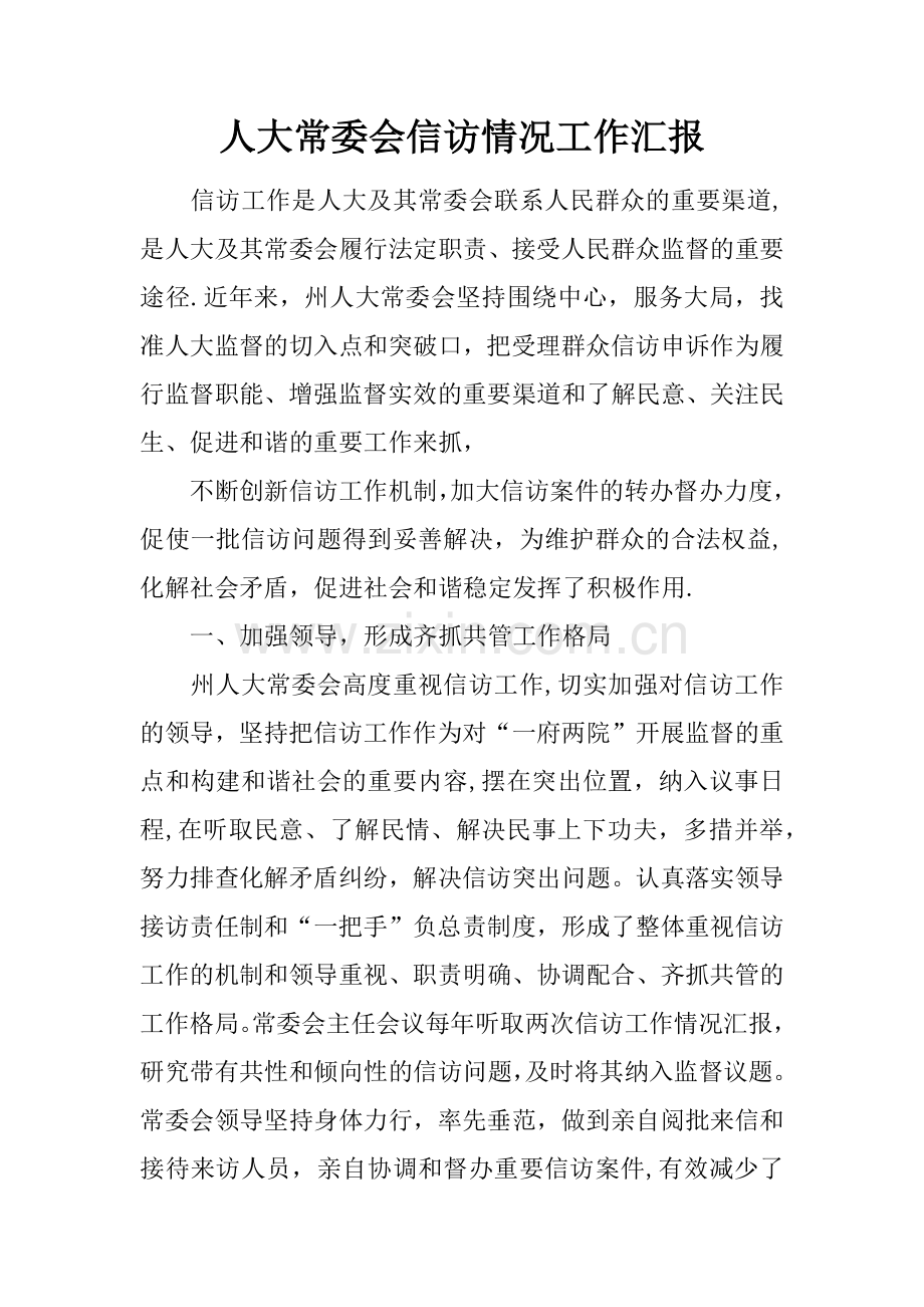人大常委会信访情况工作汇报.docx_第1页