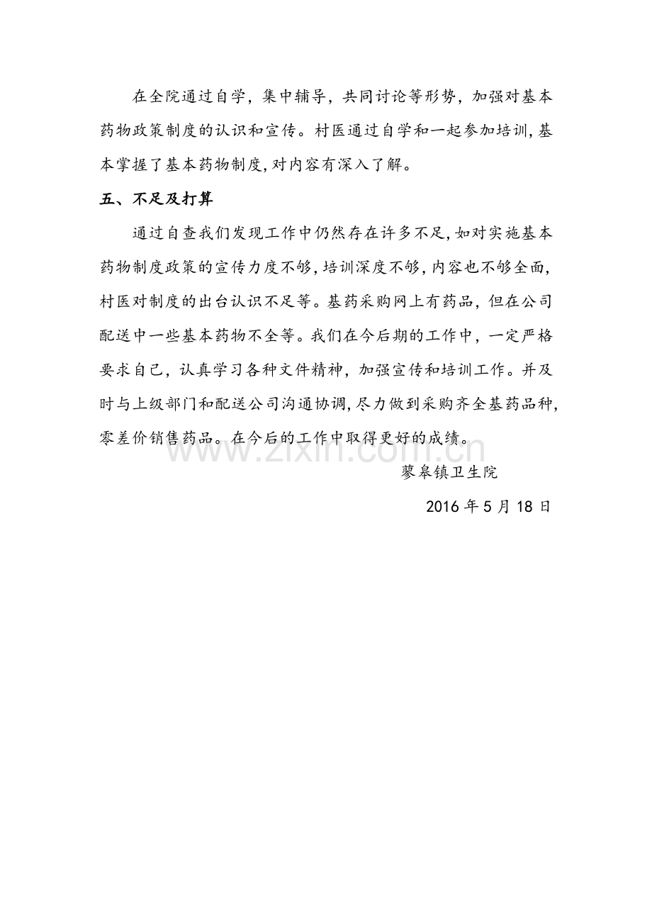 基药制度实施情况的自查报告.doc_第2页