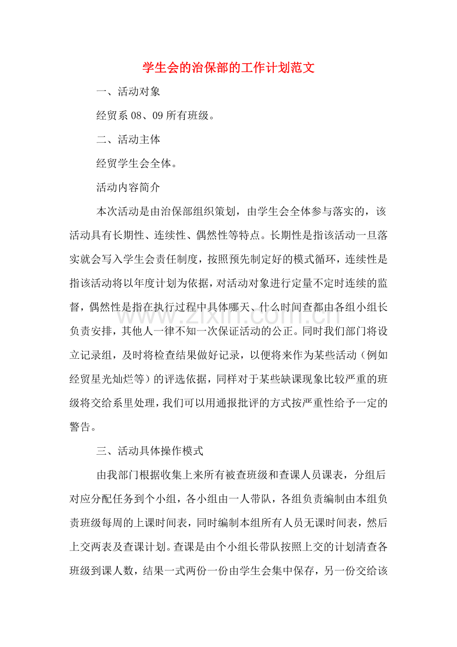 2020年学生会的治保部的工作计划范文.doc_第1页