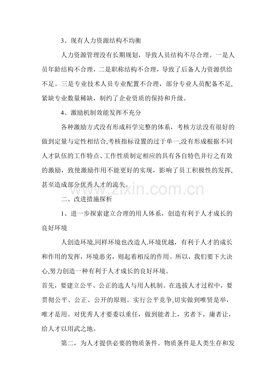 人才队伍建设方案.doc_第2页