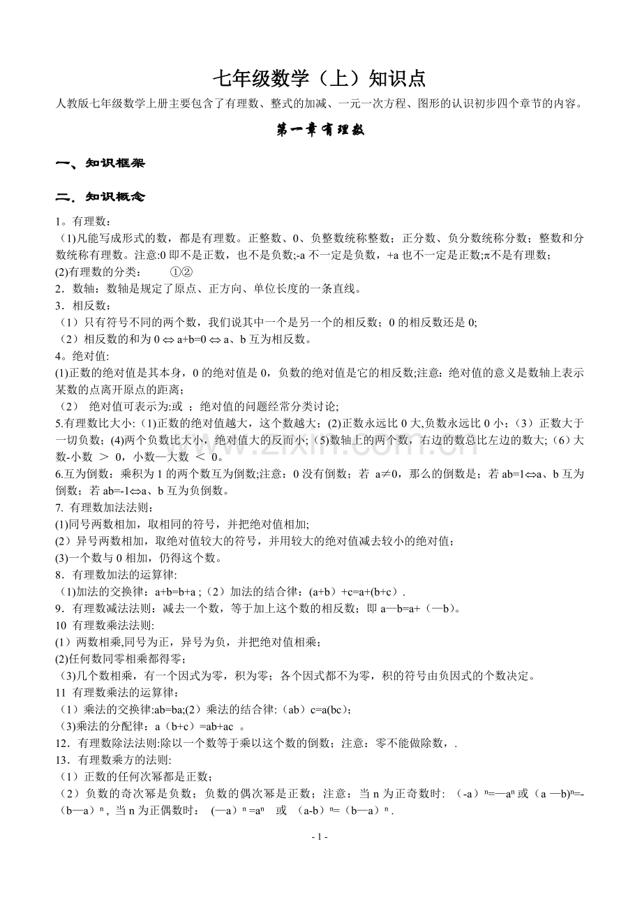 最全初中数学知识点全总结-初中数学所有知识点.doc_第1页