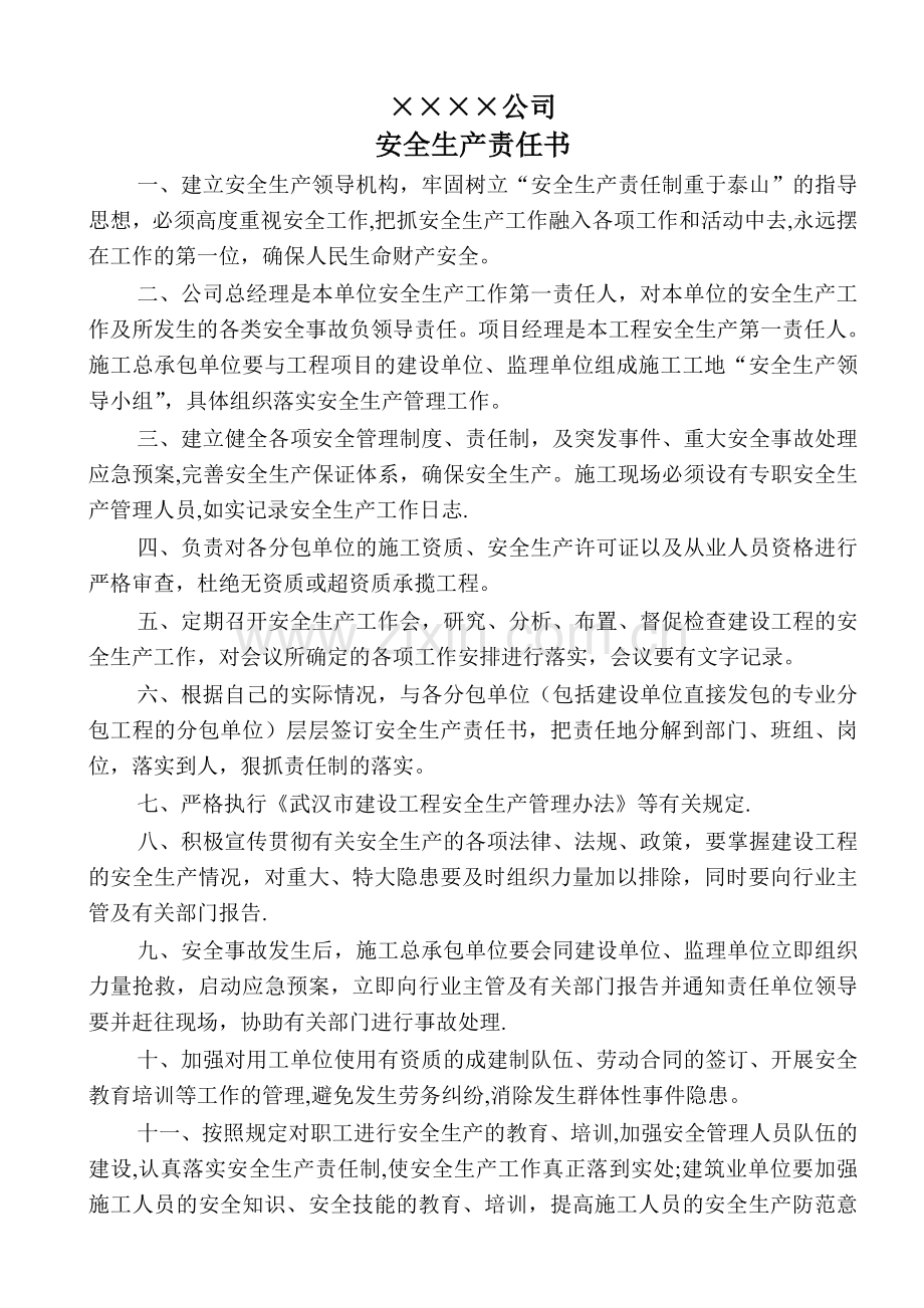 施工项目安全生产责任书.doc_第1页