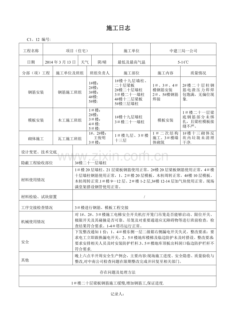 施工日志书写-参考样本.doc_第1页