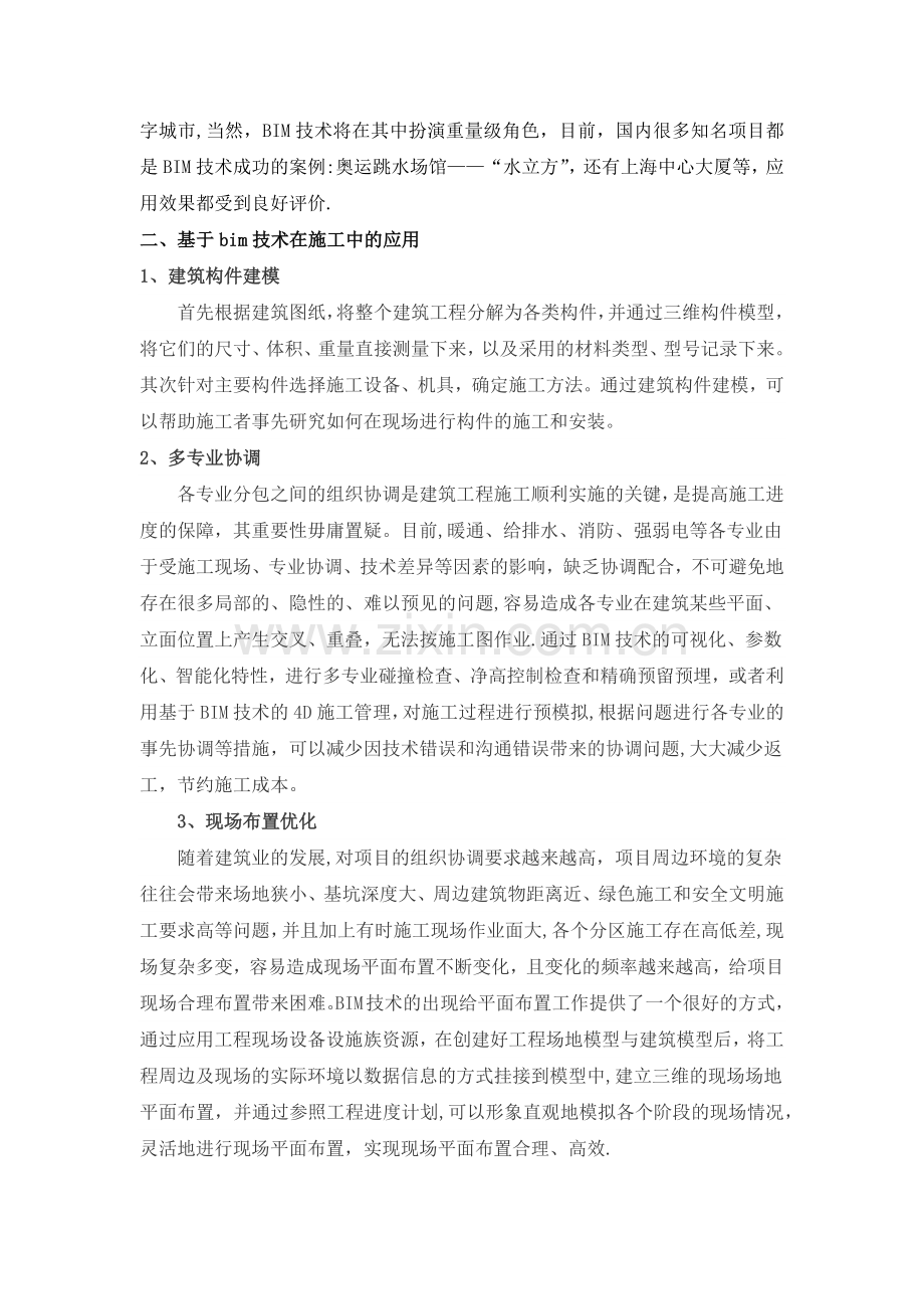 浅谈基于BIM的技术在施工项目管理中的应用.doc_第2页
