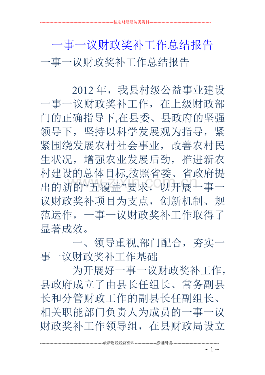 一事一议财政奖补工作总结报告.doc_第1页