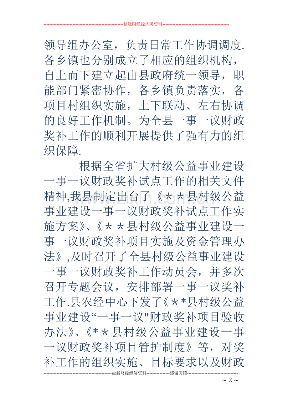 一事一议财政奖补工作总结报告.doc_第2页