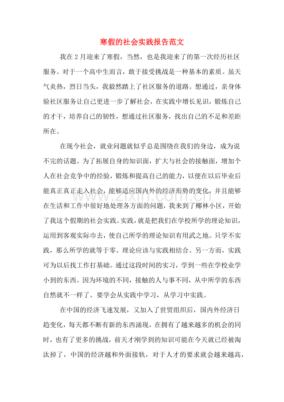 2019年寒假的社会实践报告范文.doc_第1页