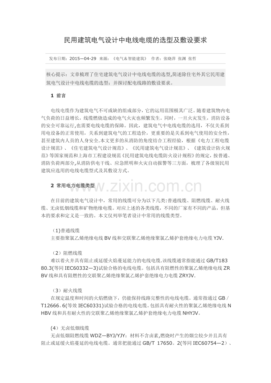 民用建筑电气设计中电线电缆的选型及敷设要求.doc_第1页