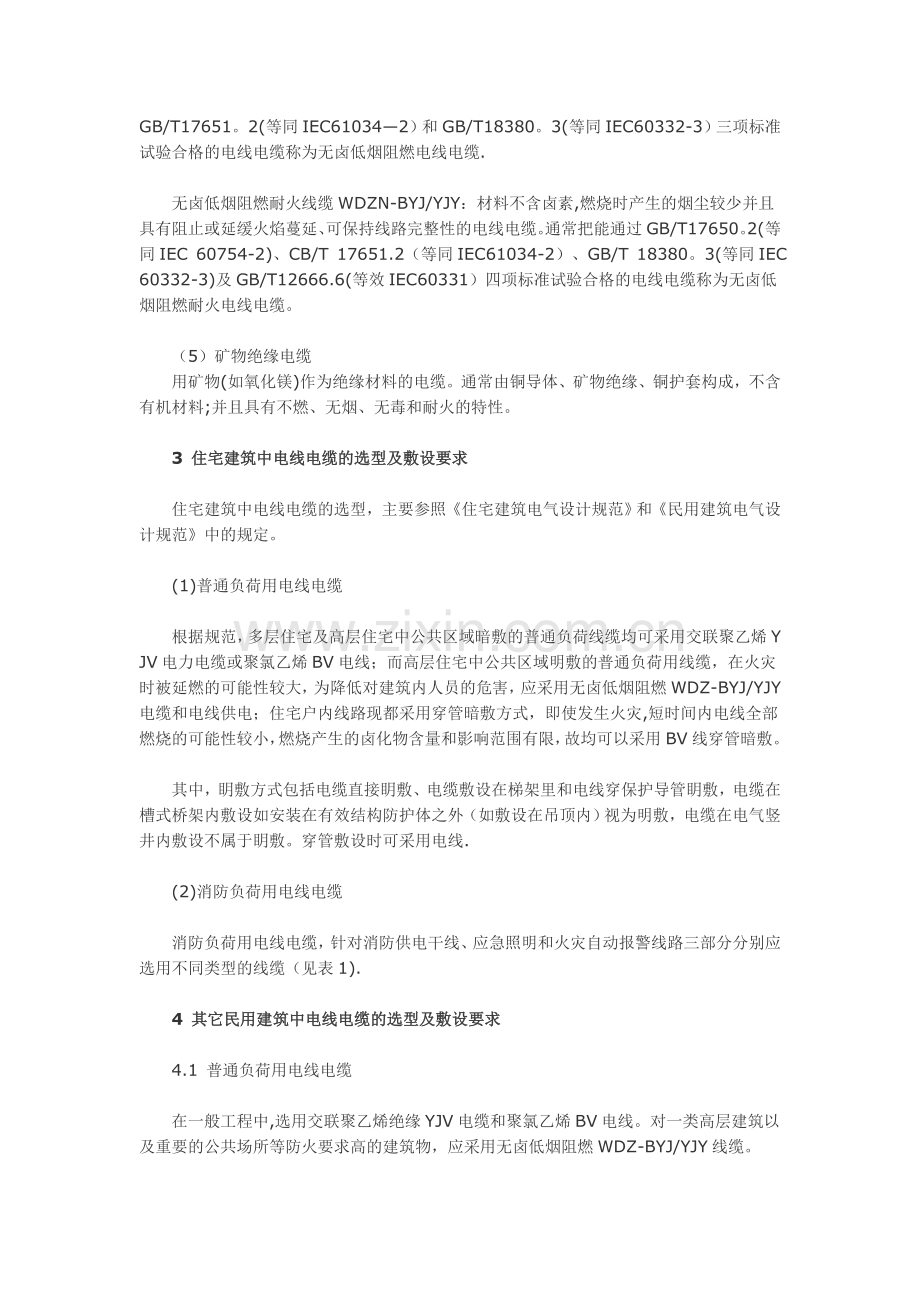 民用建筑电气设计中电线电缆的选型及敷设要求.doc_第2页