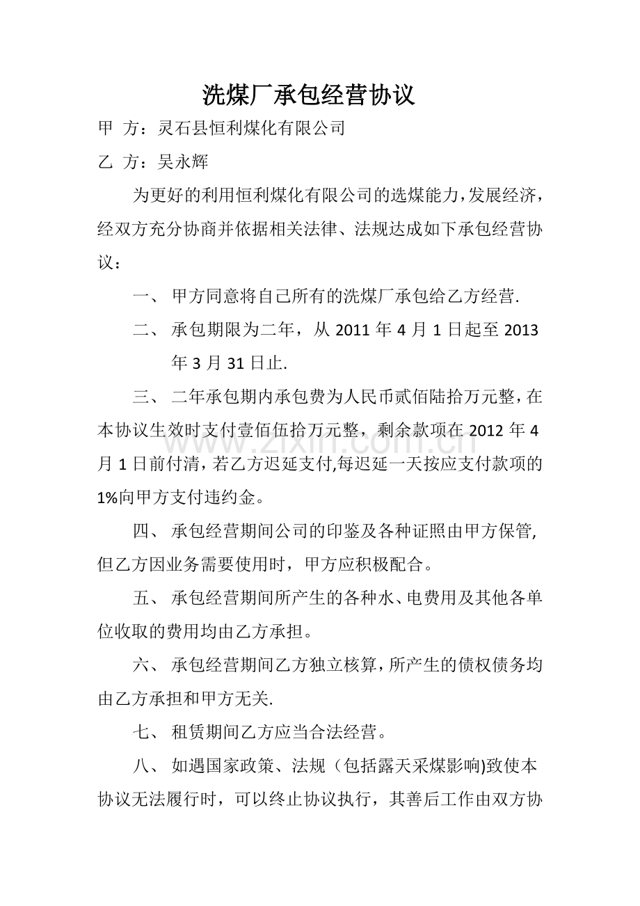 洗煤厂承包经营协议.doc_第1页