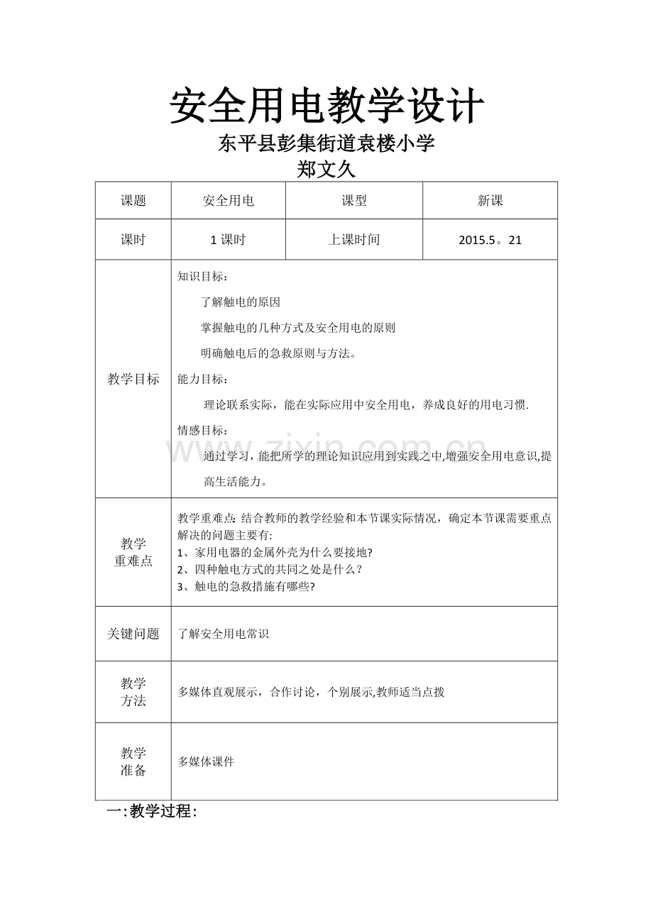 安全用电教学设计.doc_第1页
