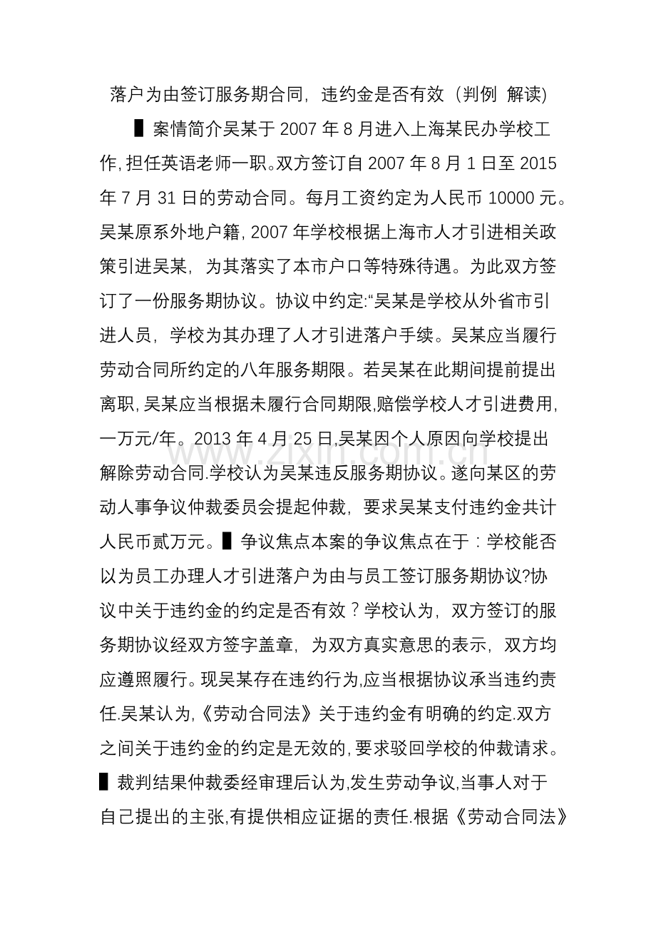 落户为由签订服务期合同-违约金是否有效(判例-解读).doc_第1页