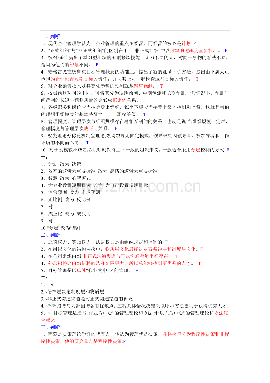 管理学复习资料--2.判断题.doc_第1页