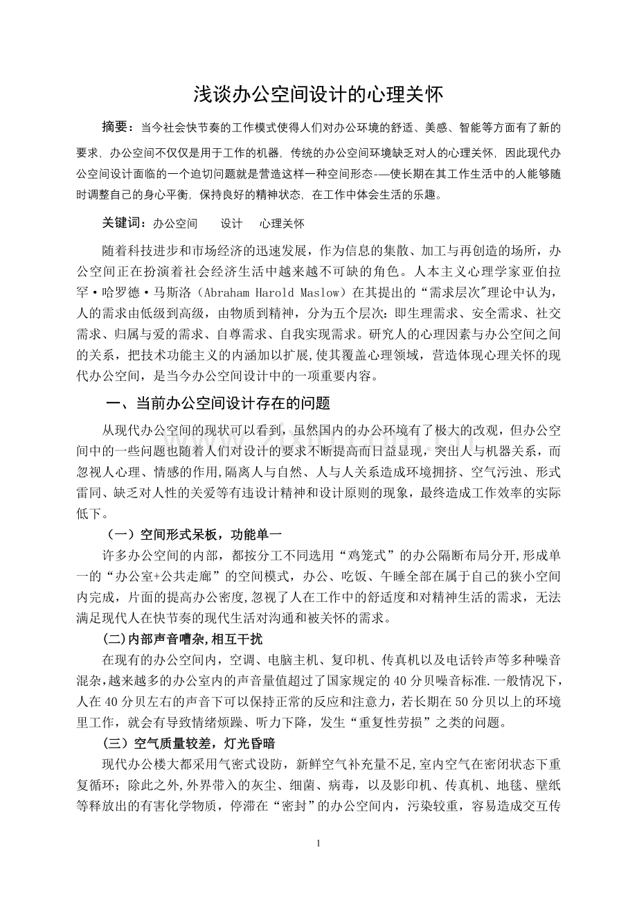 浅谈办公空间设计的心理关怀.doc_第1页