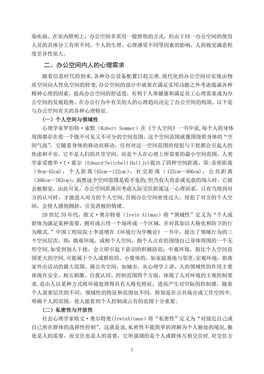 浅谈办公空间设计的心理关怀.doc_第2页