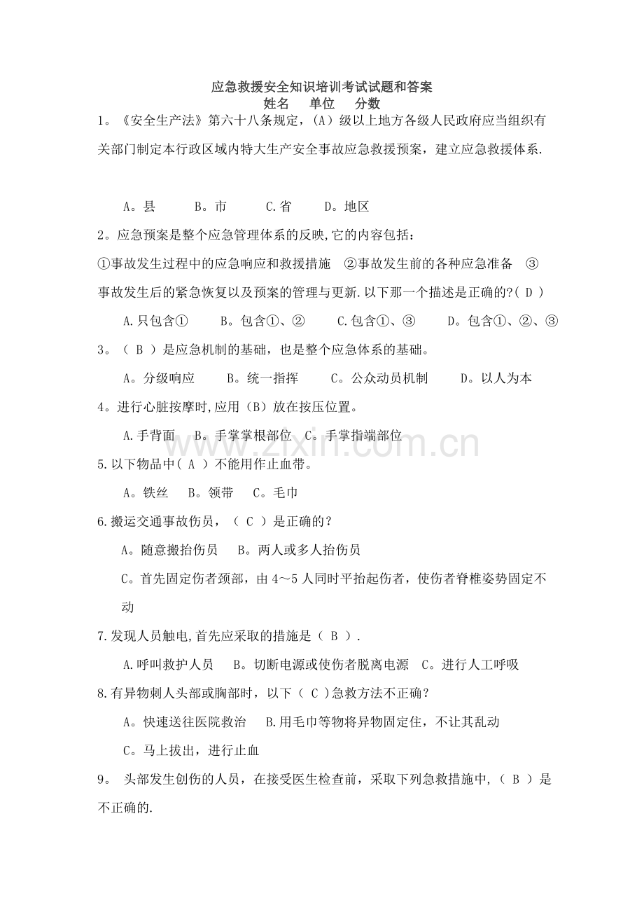 应急救援安全知识培训考试试题和答案.doc_第1页