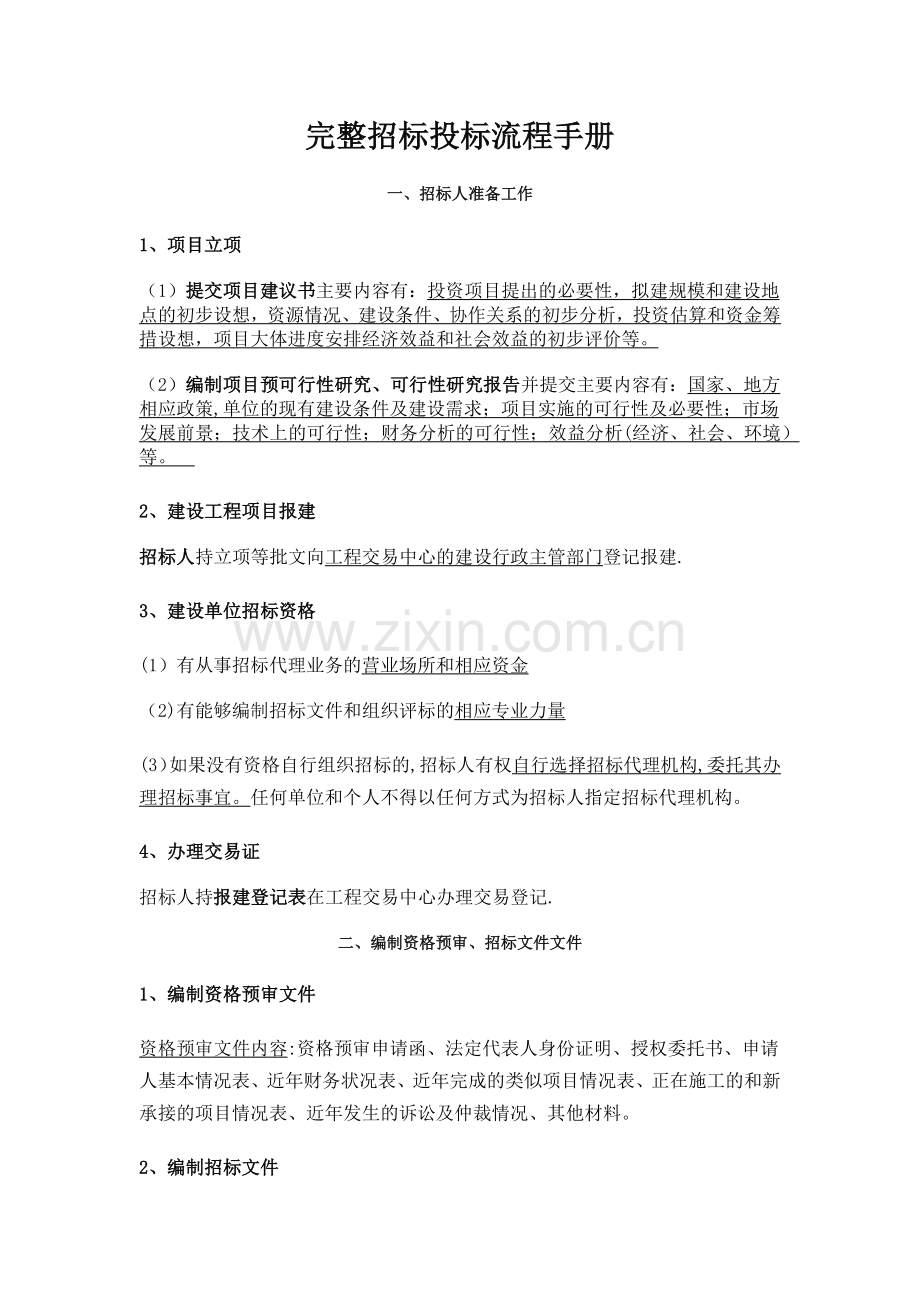 完整招标投标流程手册.doc_第1页
